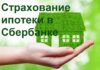 Как выгодно оформить страхование ипотеки в Сбербанке?