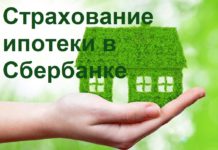 Как выгодно оформить страхование ипотеки в Сбербанке?